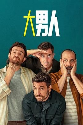 阿尔法男 第三季封面图