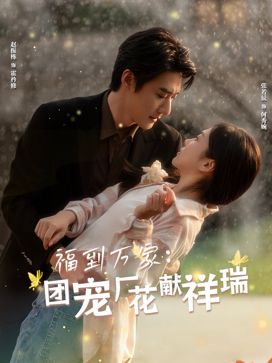 福到万家团宠厂花献祥瑞（哪有动情是意外）封面图