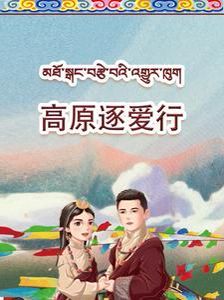 高原逐爱行封面图
