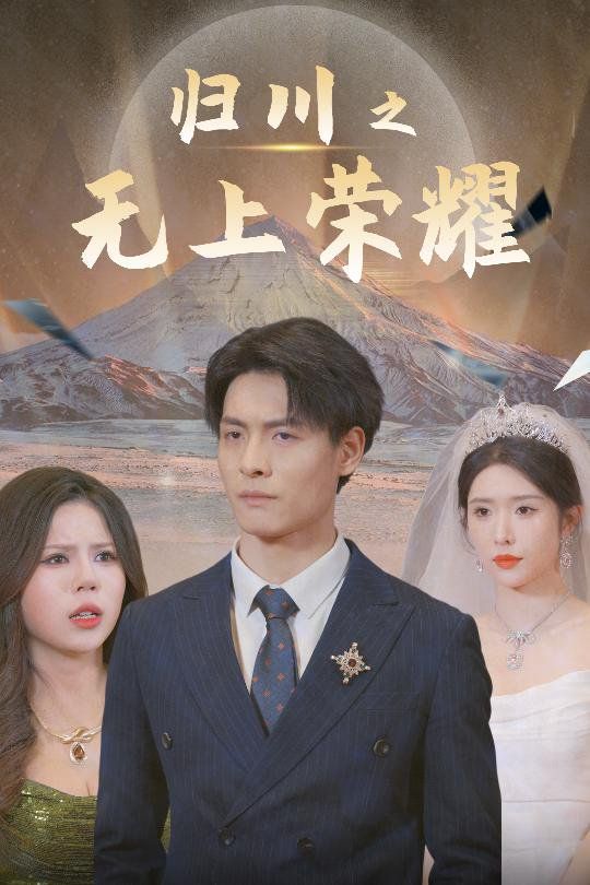 归川之无上荣耀-归川之尘尽光生-归川封面图