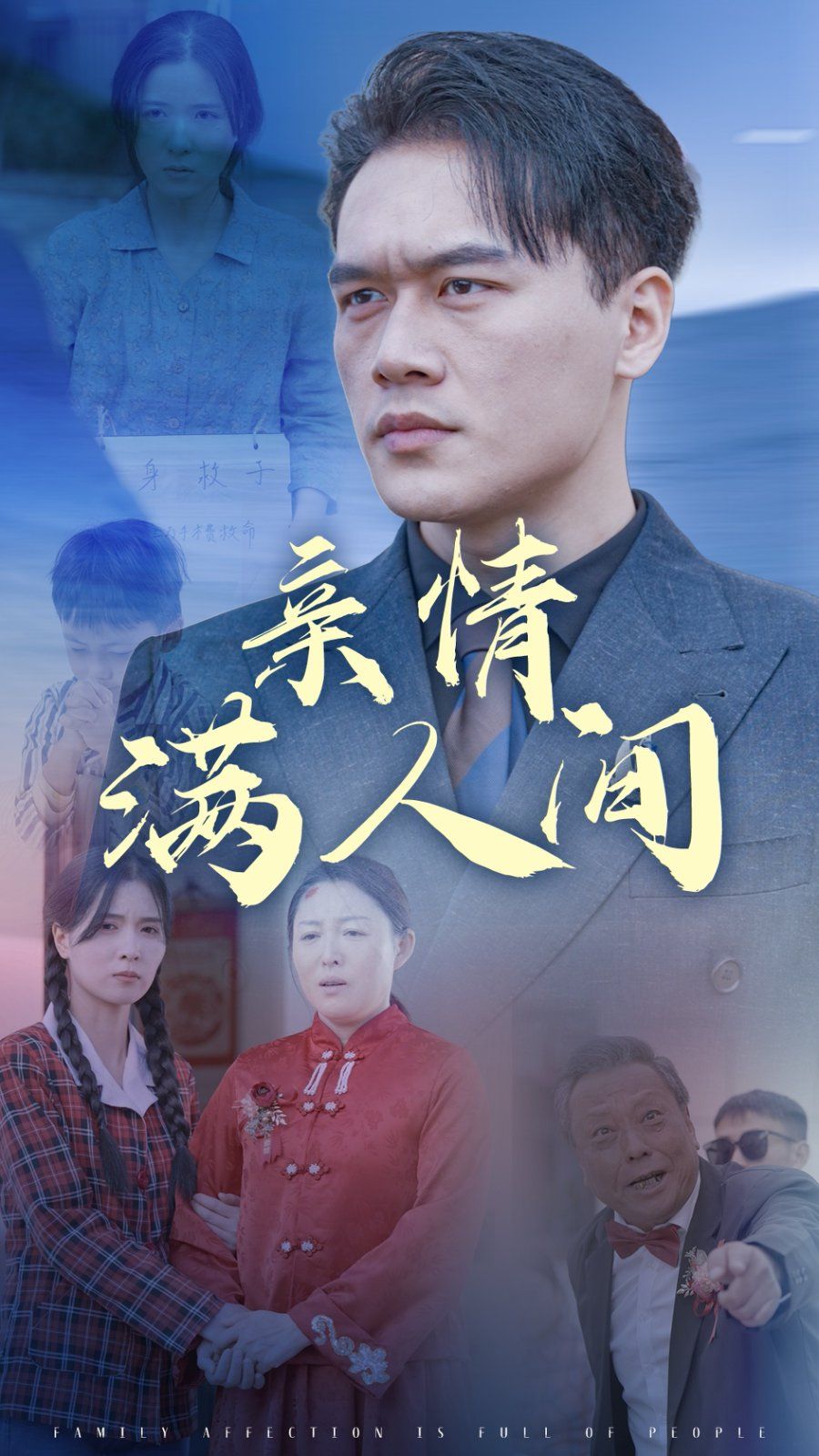 亲情满人间封面图