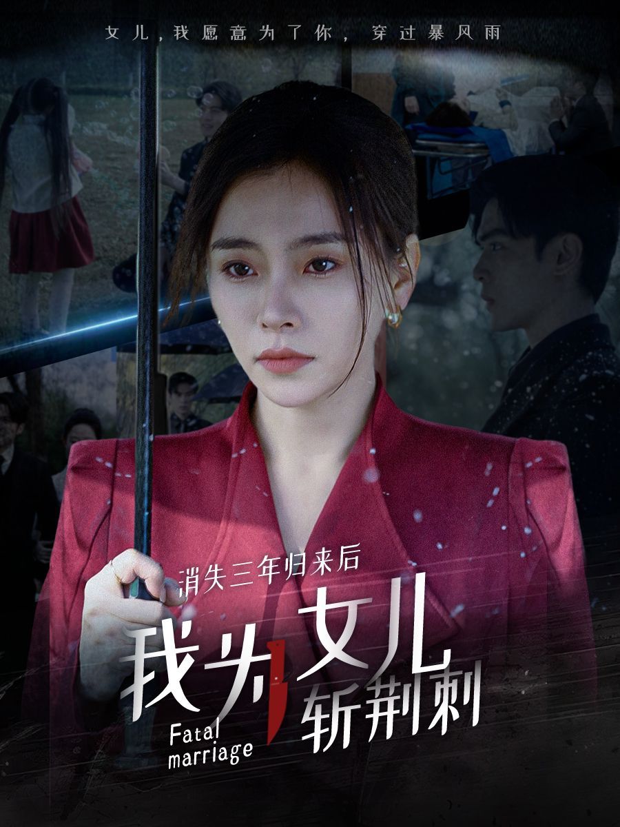 消失三年归来后我为女儿斩荆刺（我为女儿穿过暴风雨）封面图