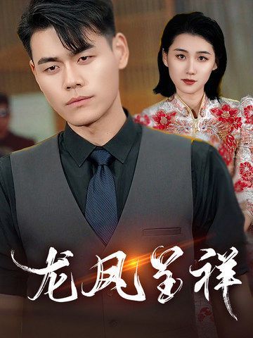龙凤呈祥2025封面图
