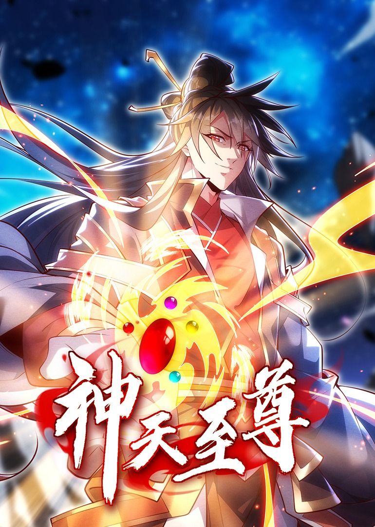神天至尊·动态漫画封面图
