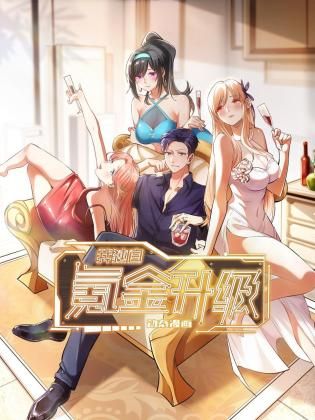 我独自氪金升级 动态漫画封面图