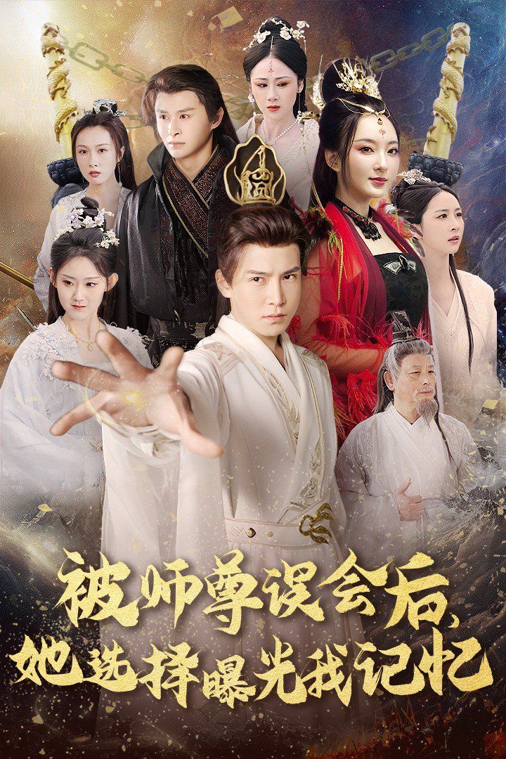 被师尊误会后她选择BG我记忆-BG记忆后她无地自容封面图
