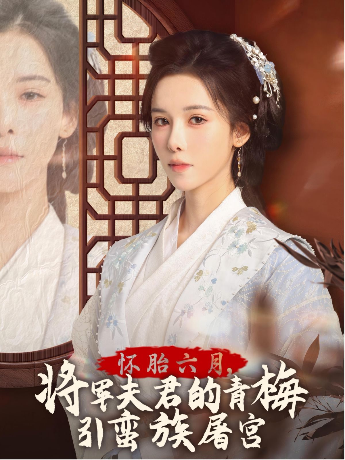 怀胎六月，将军夫君的青梅引蛮族屠宫-霜雪千年封面图