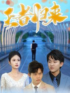 王者归来封面图