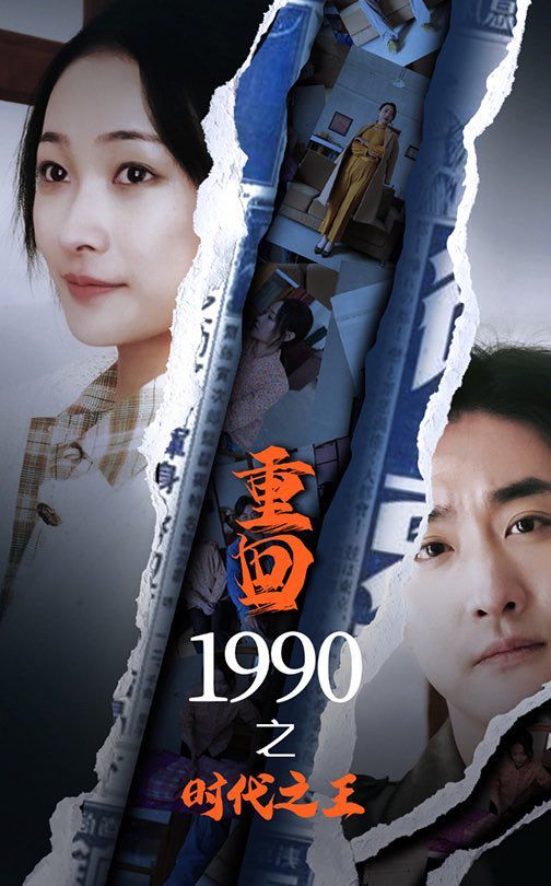 新重回1990之时代之王封面图