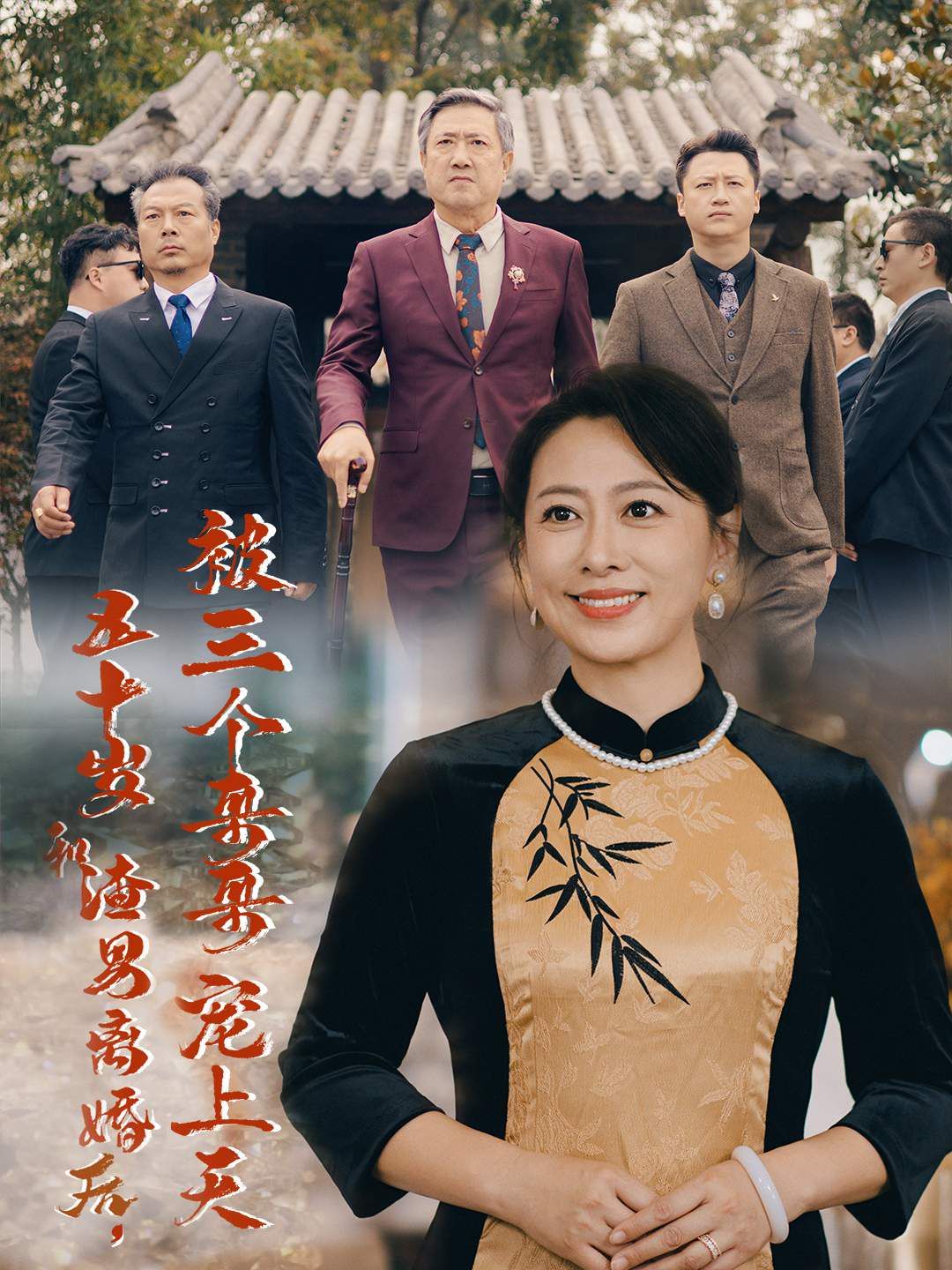 五十岁和渣男离婚后被三个哥哥宠上天（被三个大佬哥哥找回后前夫悔不当初）封面图