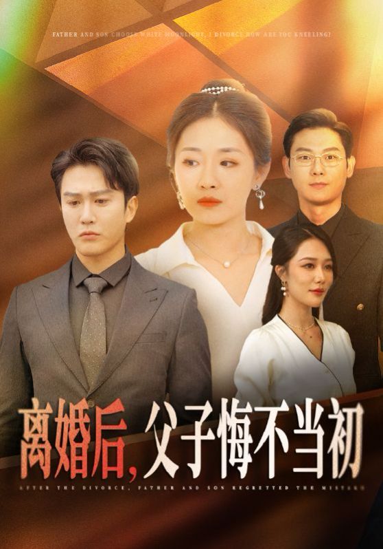 离婚后，父子悔不当初封面图