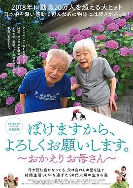 我痴呆了，请多关照。～欢迎回家，妈妈封面图