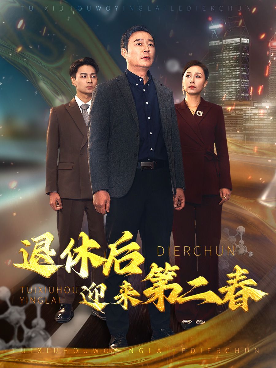 退休后迎来第二春（风云再起晚晴时）封面图