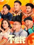 不差钱封面图