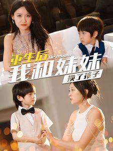 重生后我和妹妹换了孩子（琴声悠悠）封面图