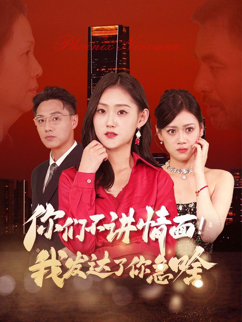 团宠老爸回乡我有三个大佬女儿封面图