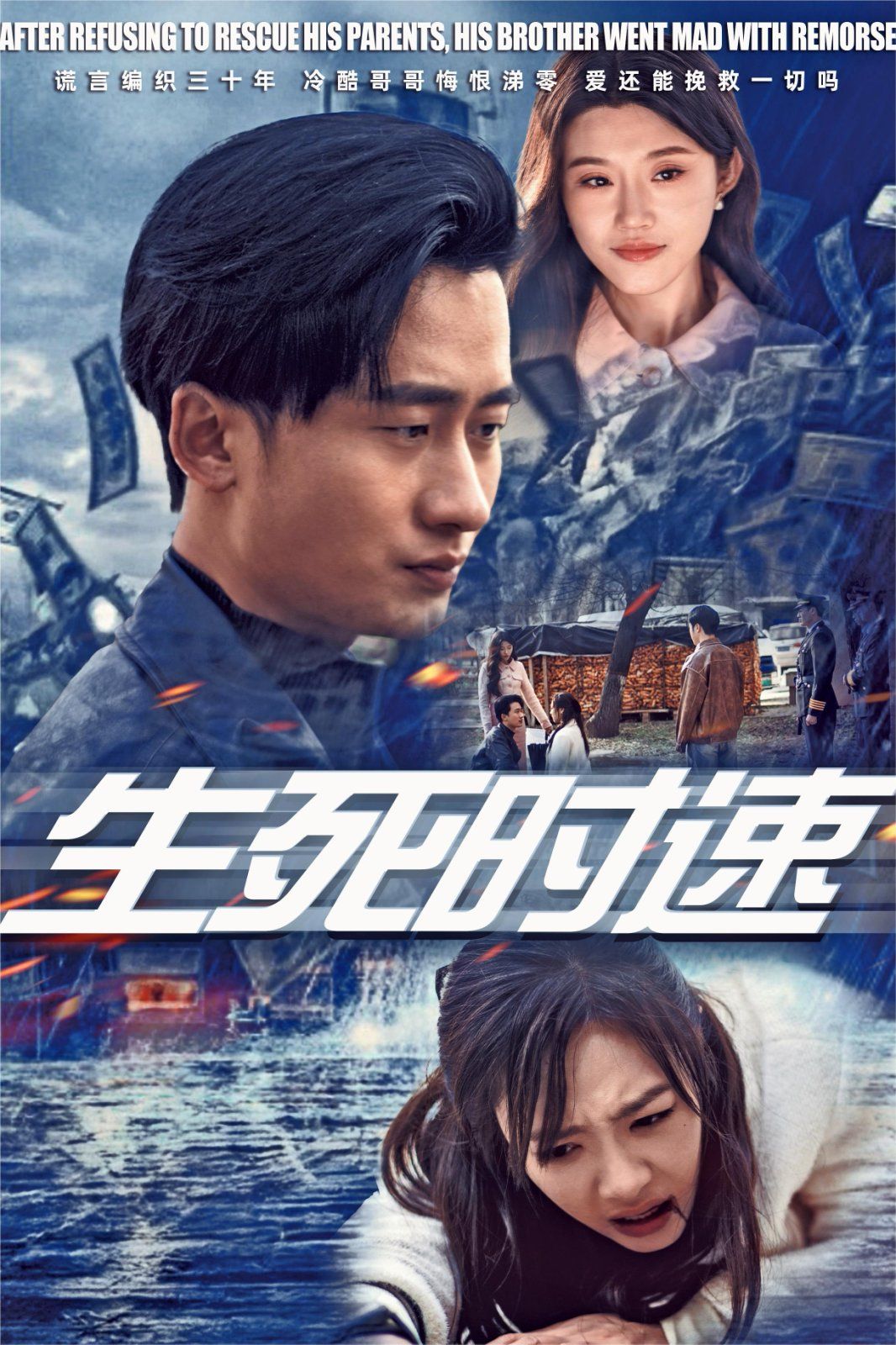 生死时速封面图