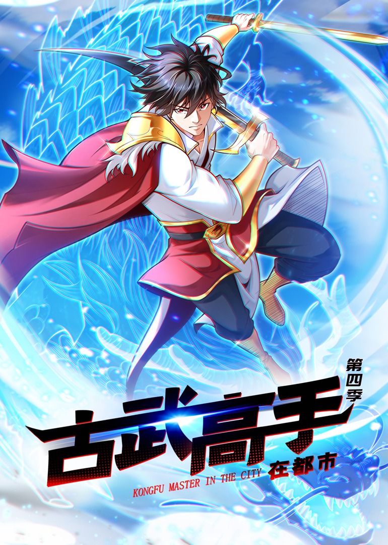 古武高手在都市 第四季·动态漫画封面图