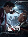 破局封面图