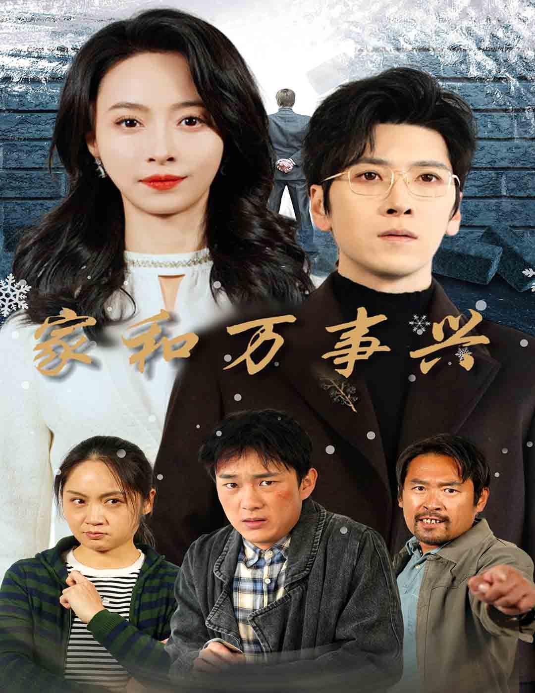 家和万事兴封面图