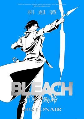 死神 千年血战篇 相克谭封面图