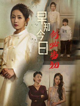 早知今日何必当初（对门女人身份曝光后你哭什么）封面图