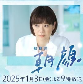 法医朝颜 2025新春特别篇封面图