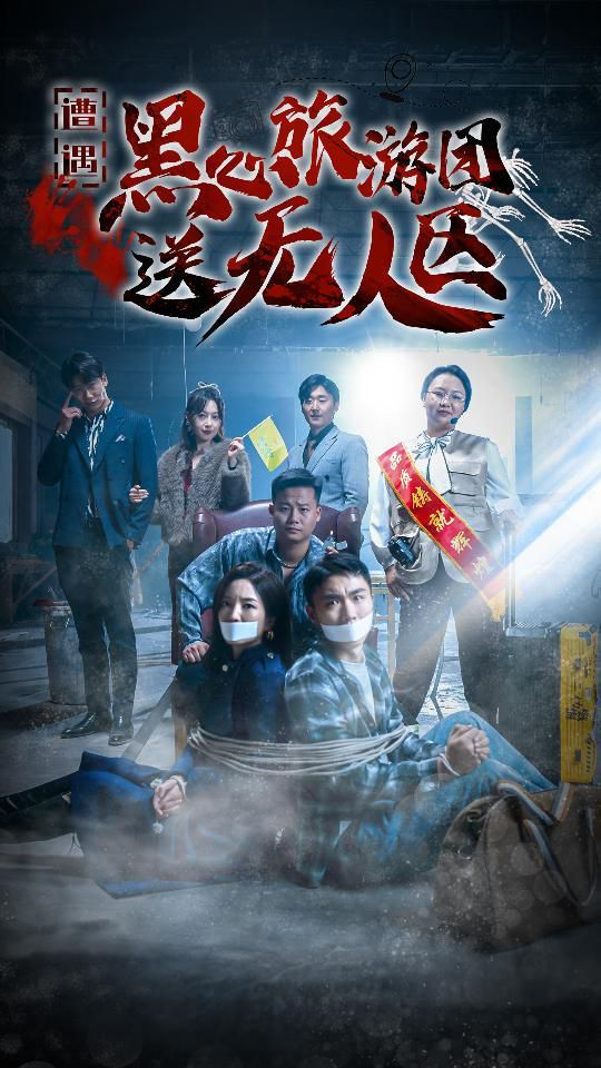遭遇黑心旅游团送无人区（我在无人区虐爆黑心导游）封面图