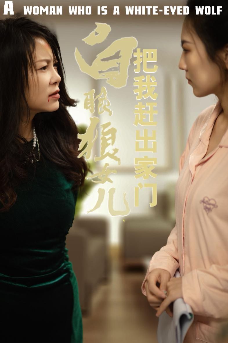 反哺之义尽成尘（白眼狼女儿把我赶出家门）封面图