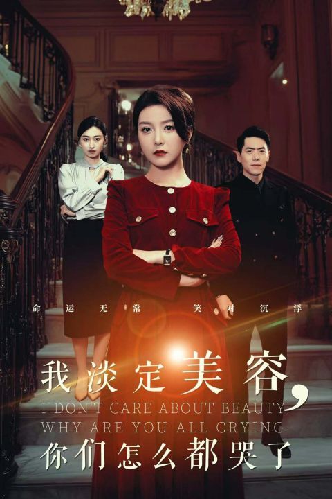 我淡定美容你们怎么都哭了封面图