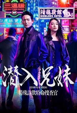 潜入兄妹 特殊诈欺特命搜查官封面图