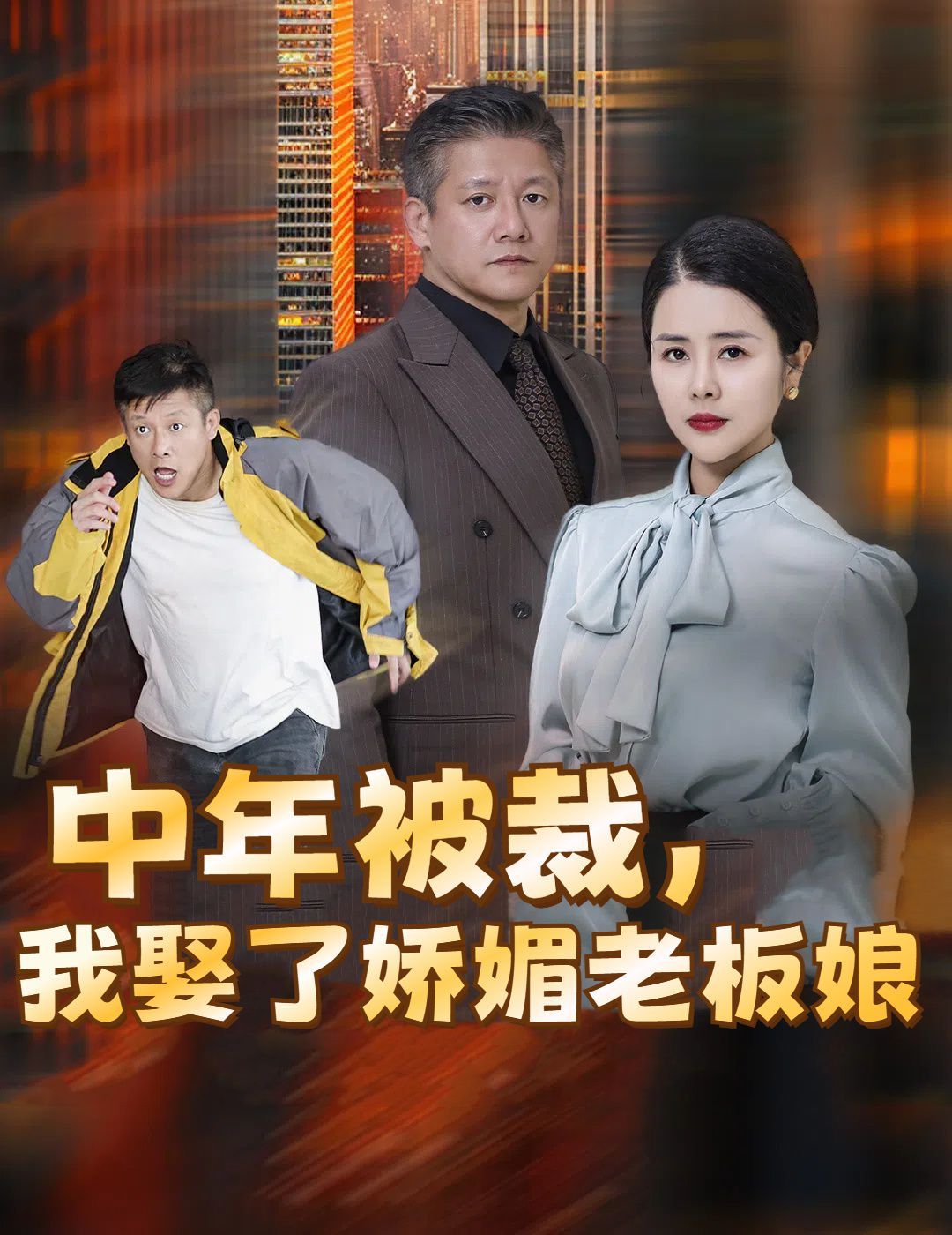 中年被裁我娶了娇媚老板娘（错换人生外卖员变身亿万大佬）封面图