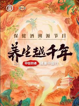 养生越千年封面图