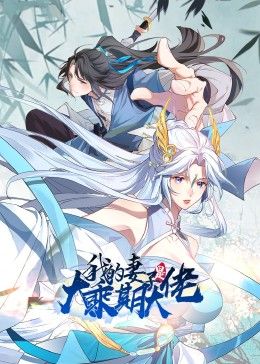 我的妻子是大乘期大佬封面图