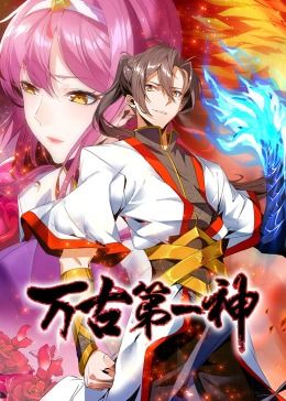 万古第一神 动态漫画封面图