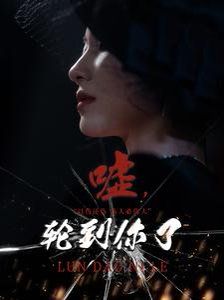 嘘轮到你了封面图