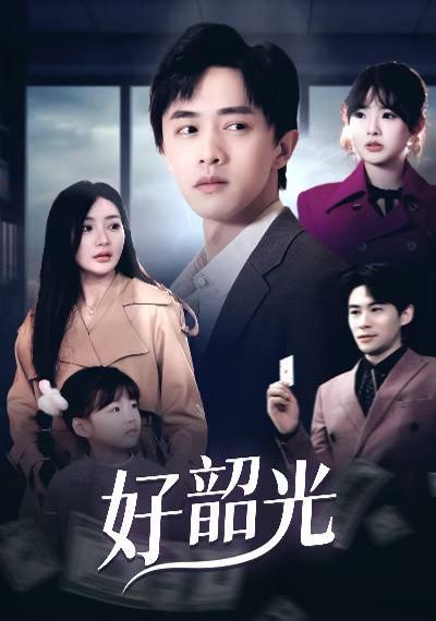 好韶光（退婚后未婚妻哭着求我回头）封面图