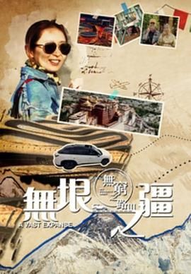无穷之路3：无垠之疆 粤语版封面图