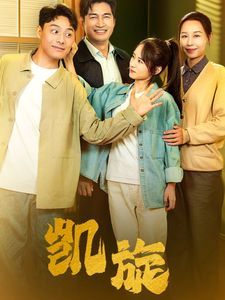 凯旋封面图