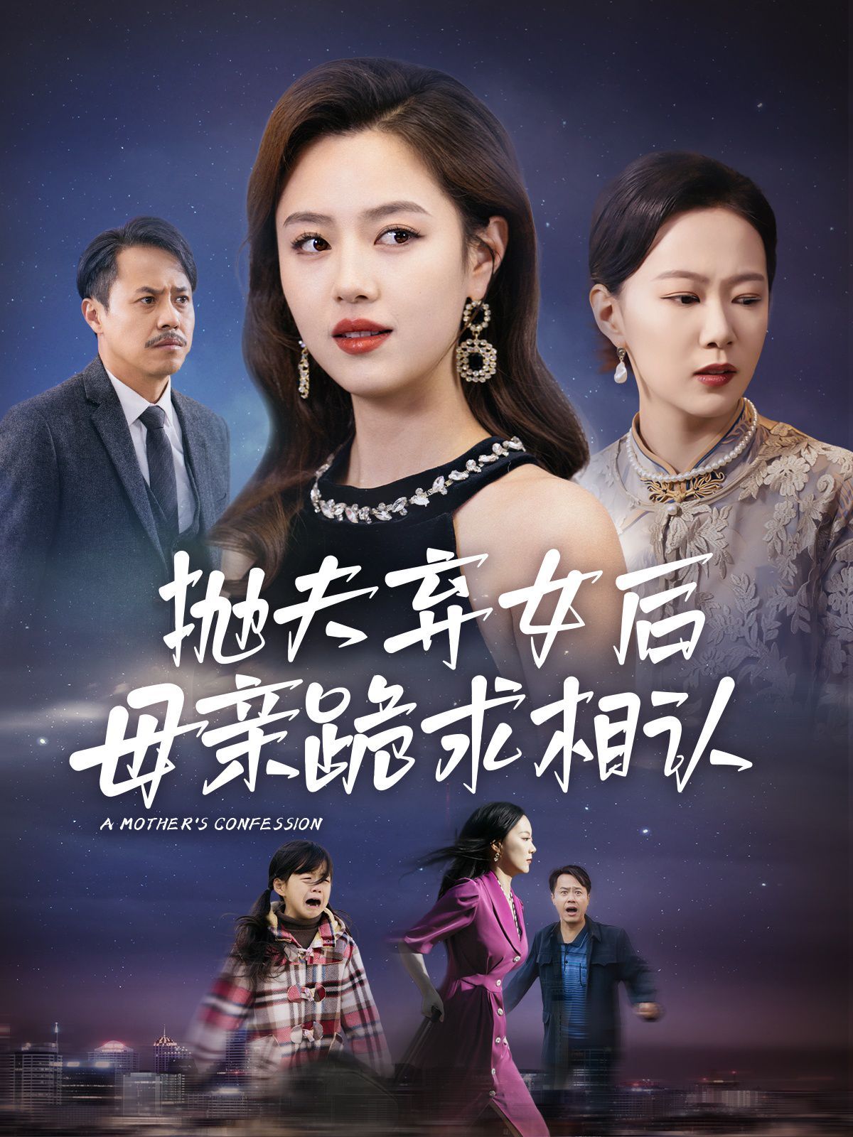 母亲的忏悔(抛夫弃女后母亲跪求相认)封面图