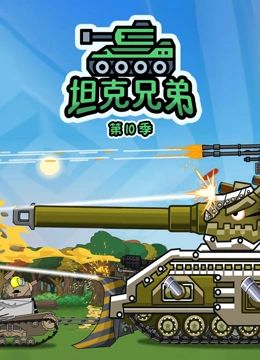 坦克兄弟 第10季封面图