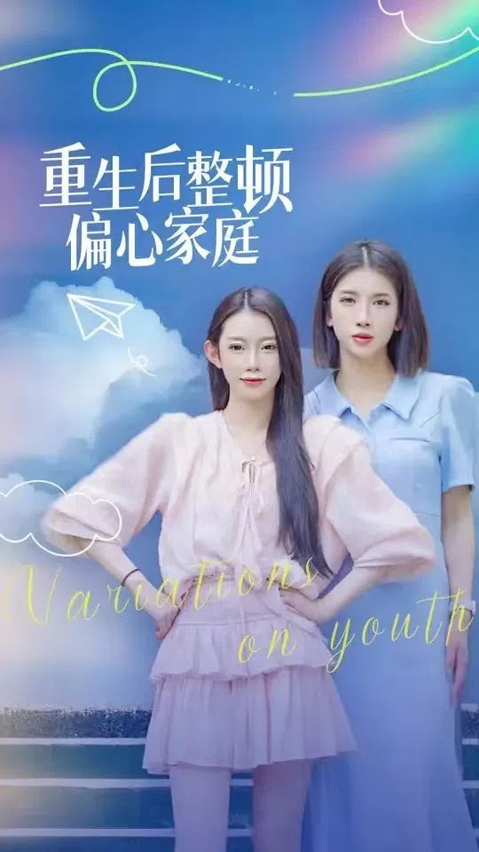 重生后整顿偏心家庭（青春变奏曲）封面图