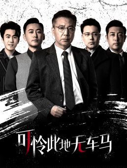 可怜此地无车马（我骑个电驴怎么了）封面图