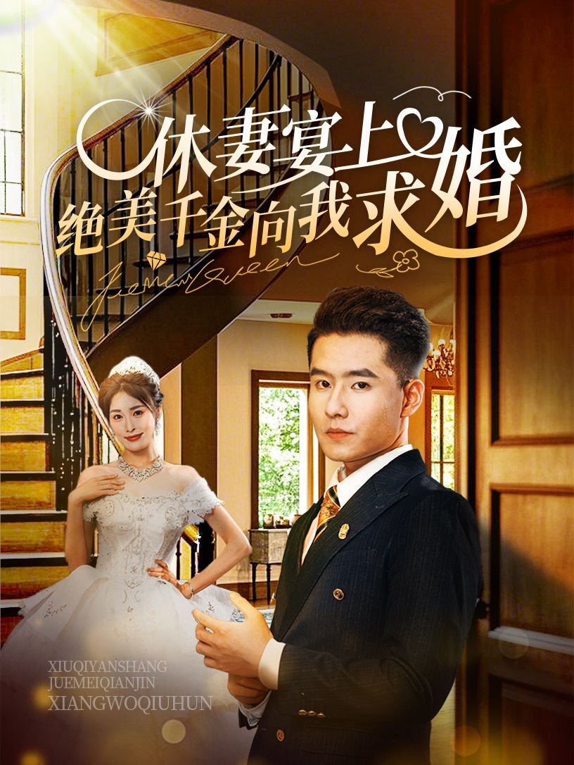休妻宴上绝美千金向我求封面图