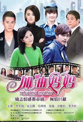 加油妈妈2012封面图