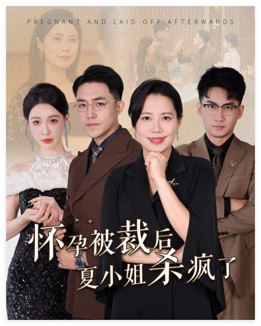 怀孕被裁后夏小姐杀疯了（你骂我是黄脸婆离了我你哭什么）封面图