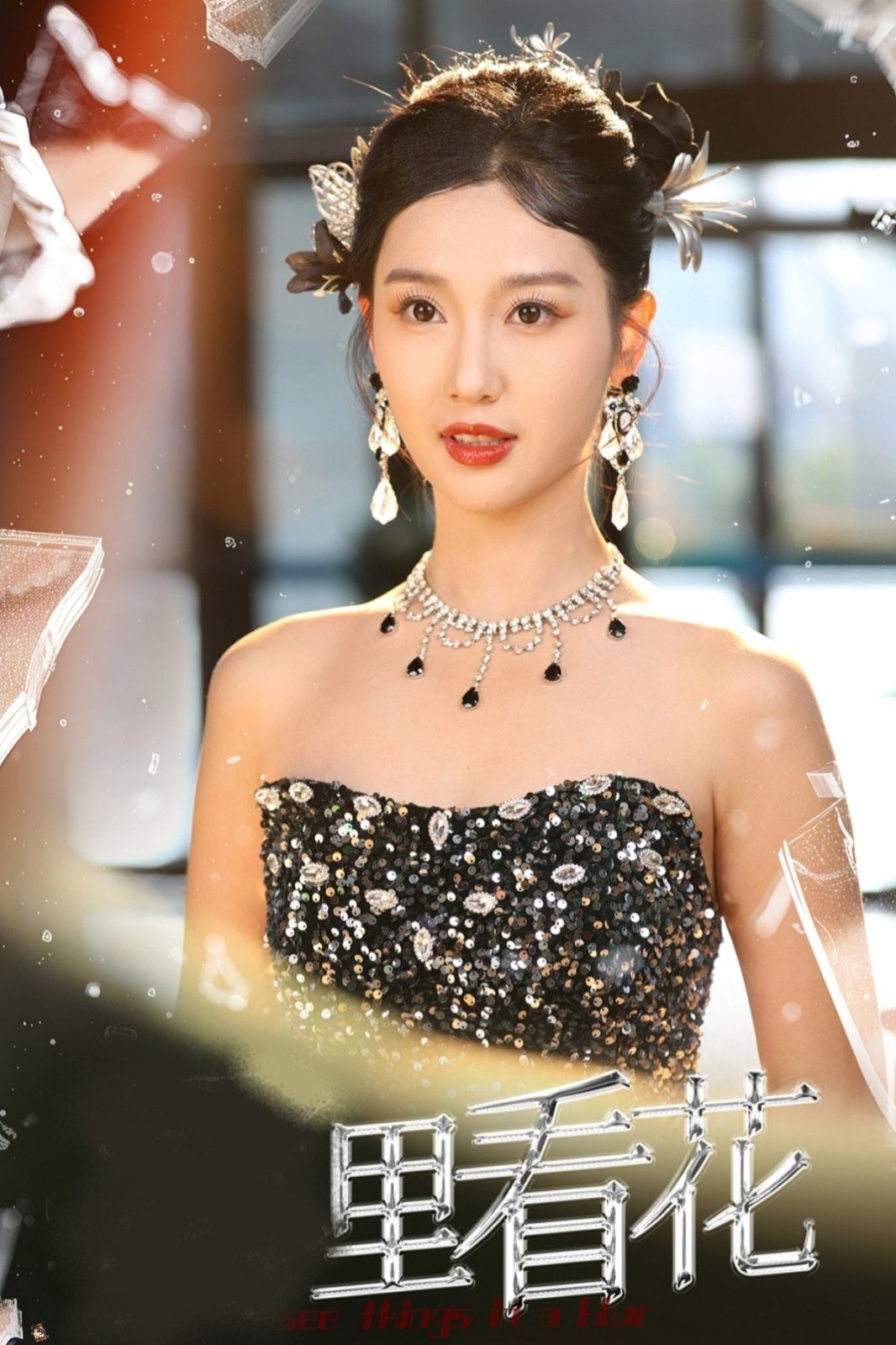 里看花(雾里看花)封面图