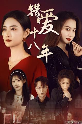 错爱十八年（好东西之错位母女情）封面图