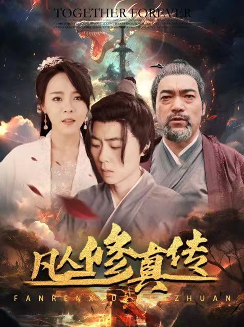 凡人修真传（大乾修真人）封面图