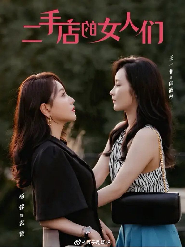 二手店的女人们（二十九）封面图